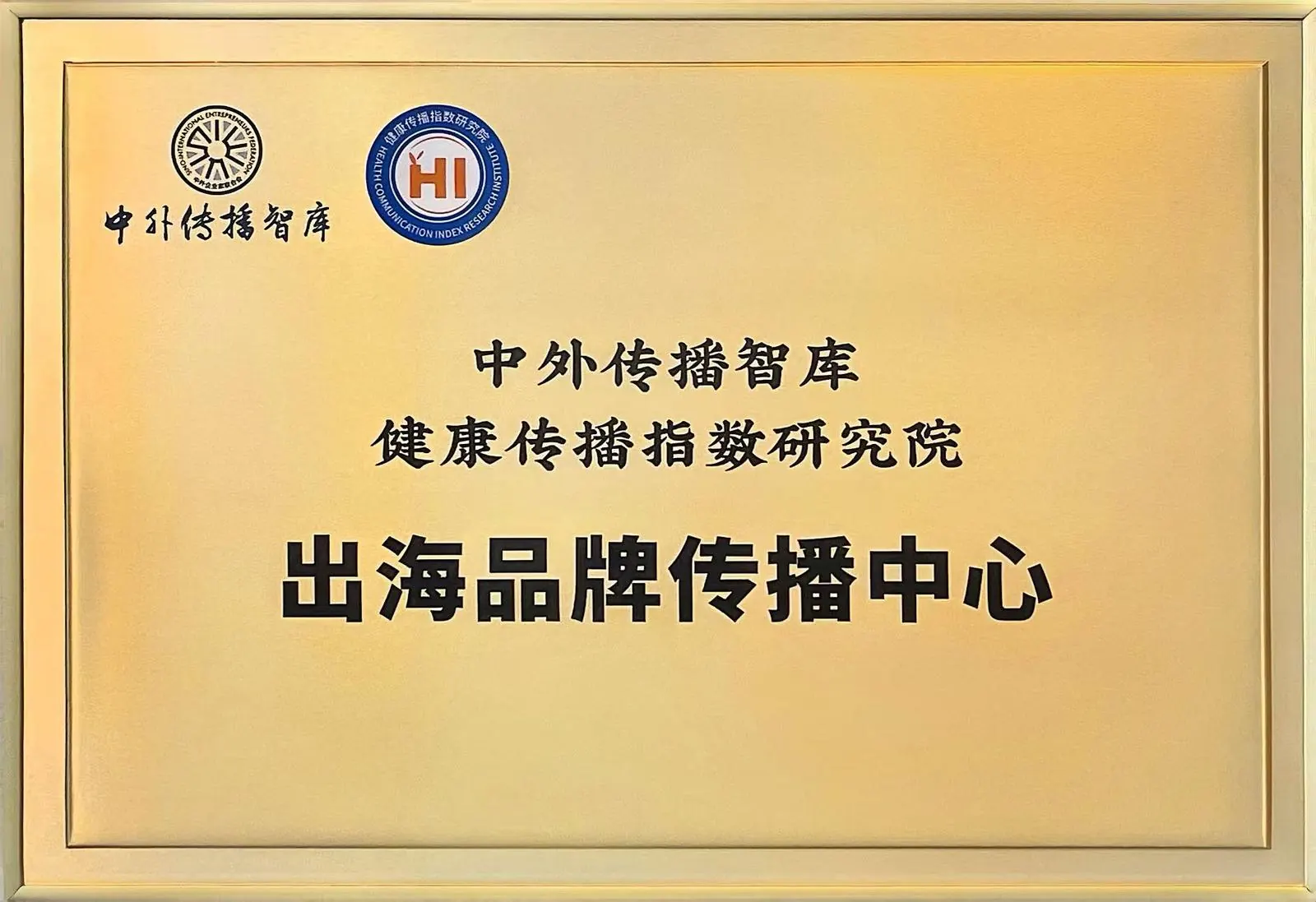 大兴区首个OPC友好社区正式启动 | 健康传播指数研究院出海品牌传播中心挂牌成立