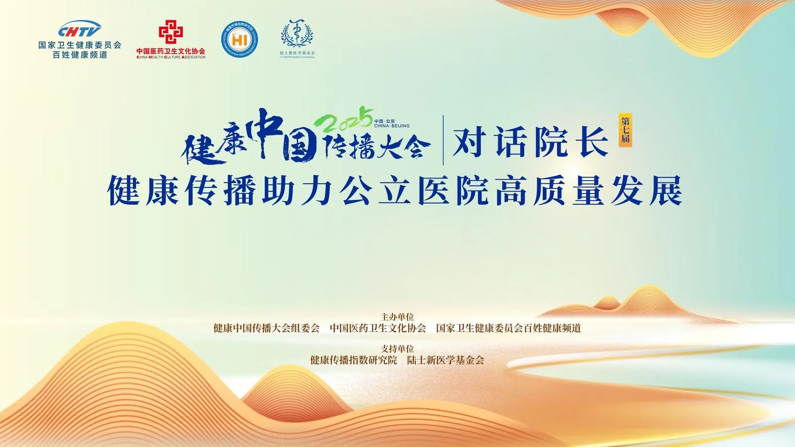 健康传播助力公立医院高质量发展—第七届对话院长(书记)即将启幕!