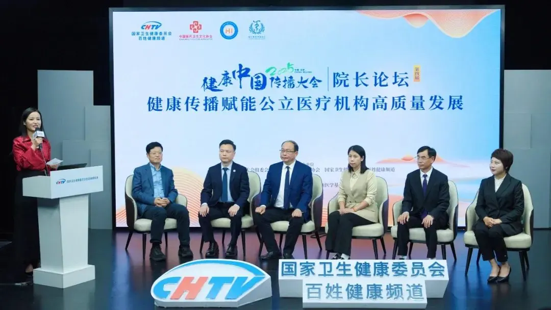 2025健康传播大会第四届医院院长(书记)论坛成功举办—聚焦健康传播赋能公立医疗机构高质量发展