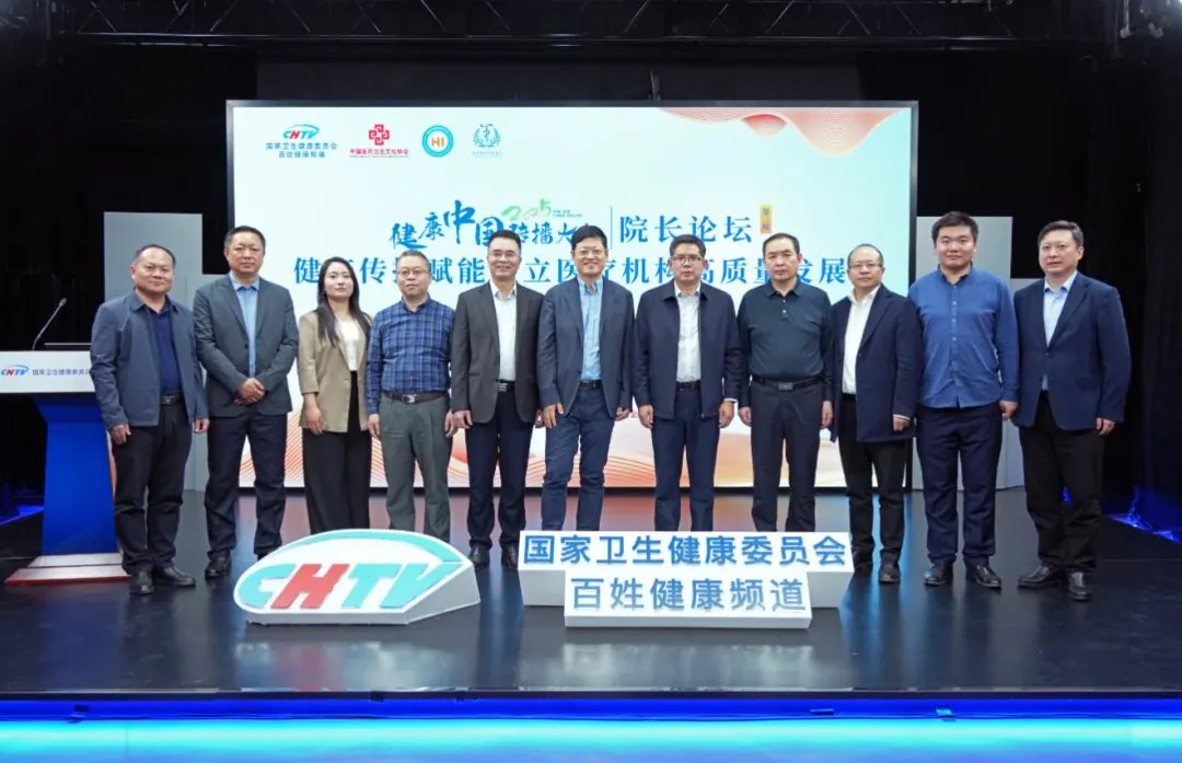 公立医院发展如何破局?健康中国传播大会第三届公立医院院长论坛给出答案