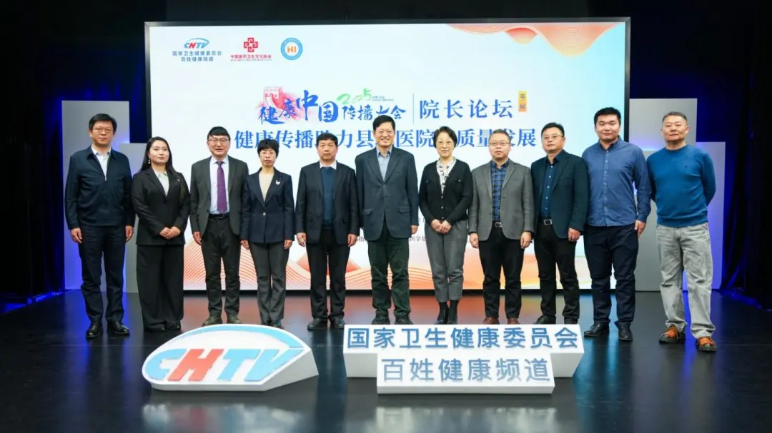 2025健康中国传播大会第二届医院院长论坛在京举办