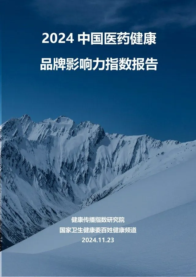 2024 中国医药健康品牌影响力指数报告