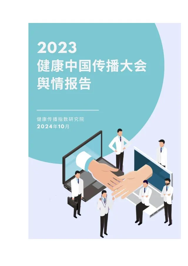 2023 健康中国传播大会舆情报告