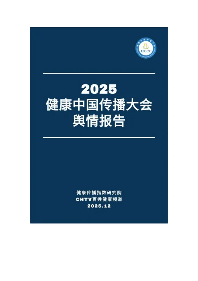 2025 健康中国传播大会舆情报告