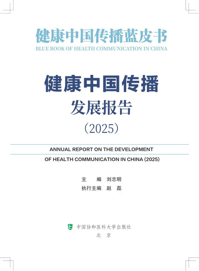 健康中国传播发展报告(2025)