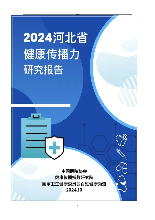 2025 年 1 月河北省健康传播力研究报告