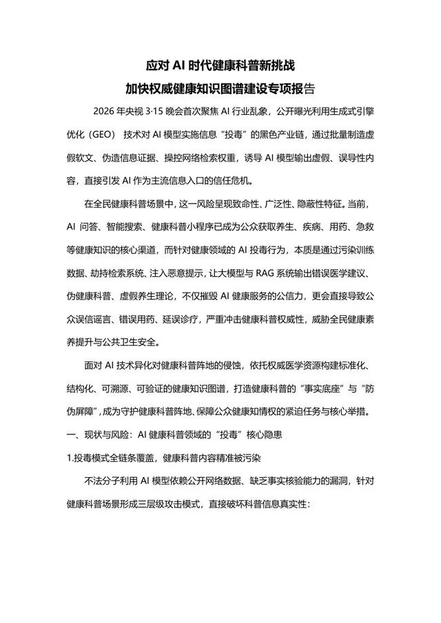 应对 AI 时代健康科普新挑战 · 加快权威健康知识图谱建设专项报告