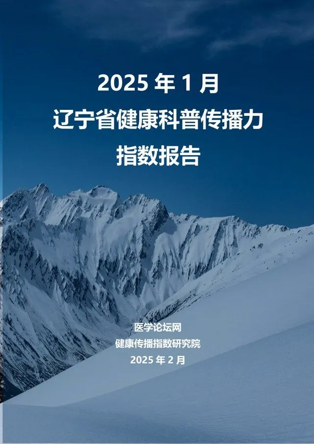 2025 年 1 月辽宁省健康科普传播力指数报告