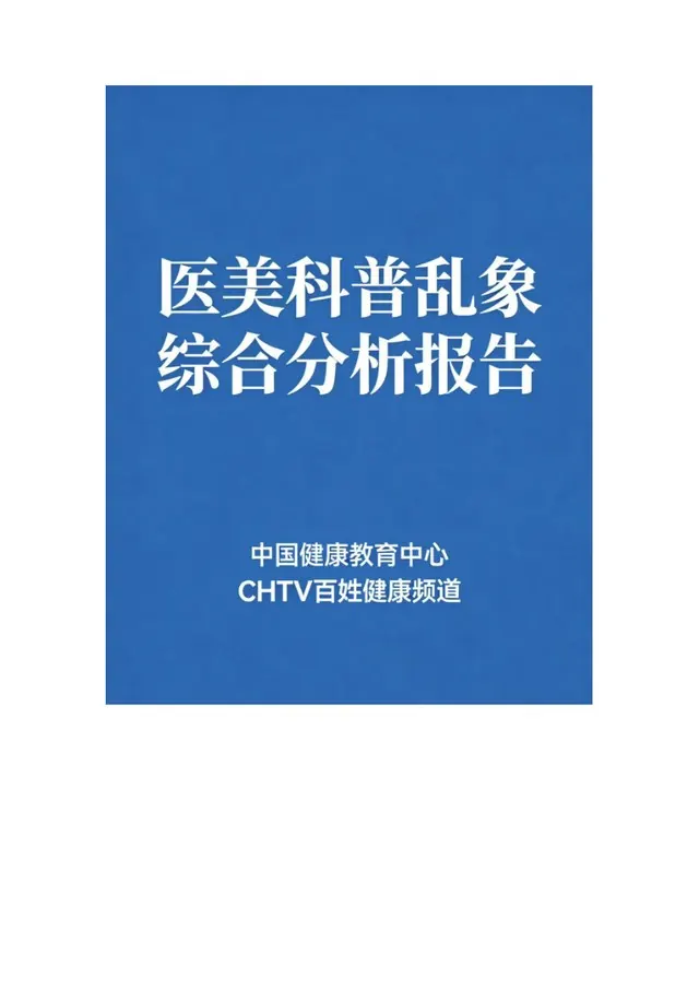 医美科普乱象调研报告