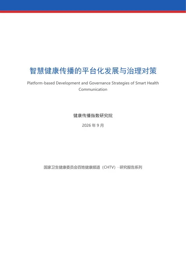 智慧健康传播的平台化发展与治理对策