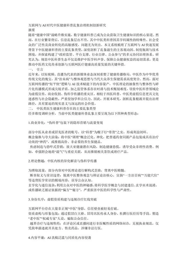 互联网与 AI 时代中医健康科普乱象治理机制创新研究