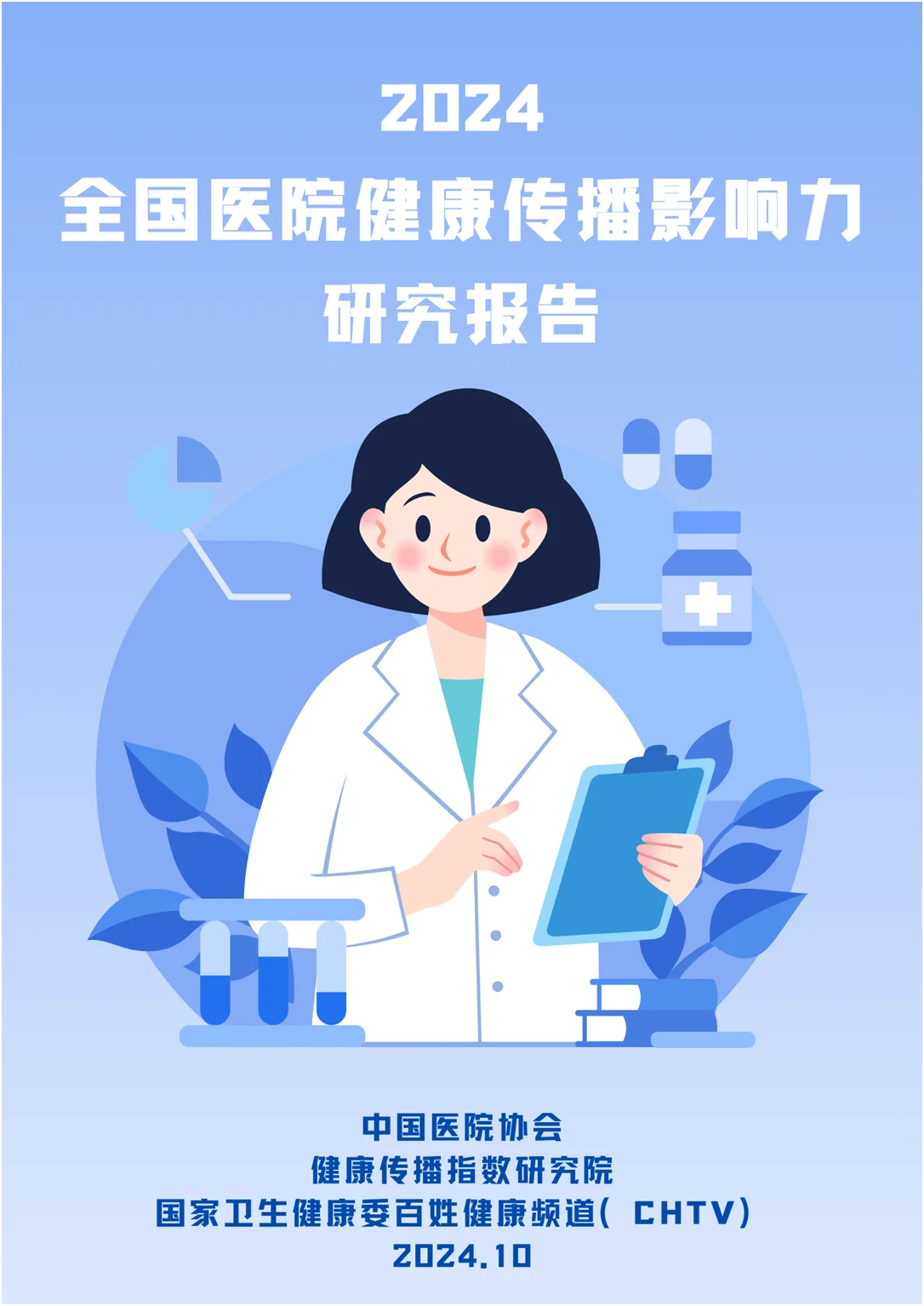 2024 中国医院传播影响力指数报告