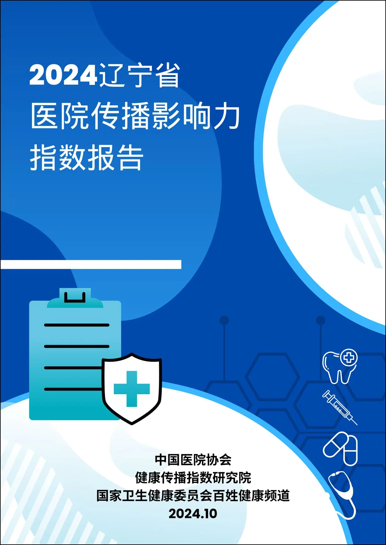 2024 辽宁省医院传播影响力指数报告