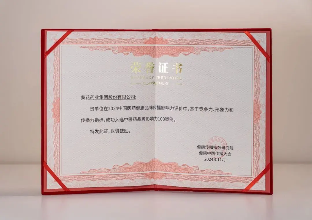 葵花药业荣登“中医药品牌影响力百强榜”