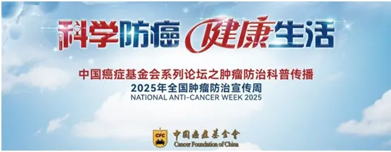 科学防癌,从精准筛查开始 - 2025全国肿瘤防治宣传周特别报道