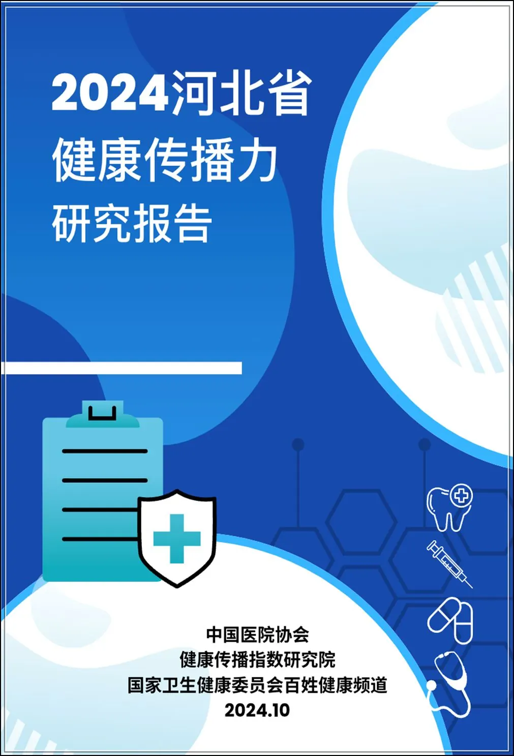 2024河北省健康传播力研究报告