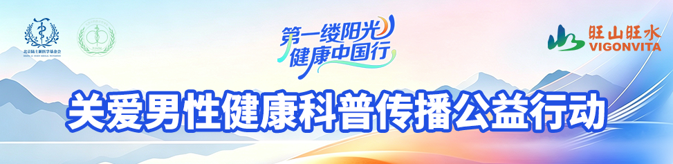 第一缕阳光·健康中国行 关爱男性健康科普传播公益行动