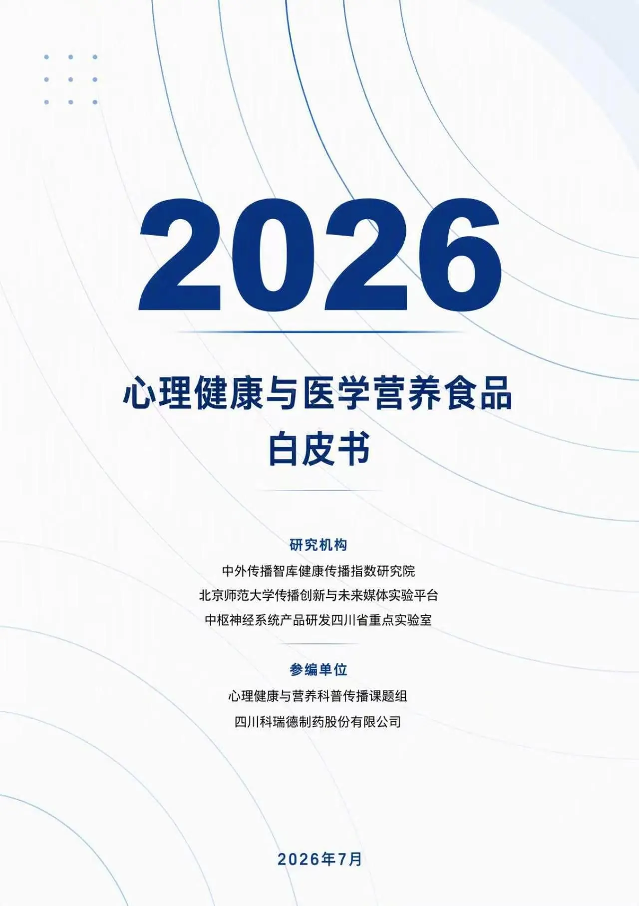 《2026心理健康与医学营养食品白皮书》封面