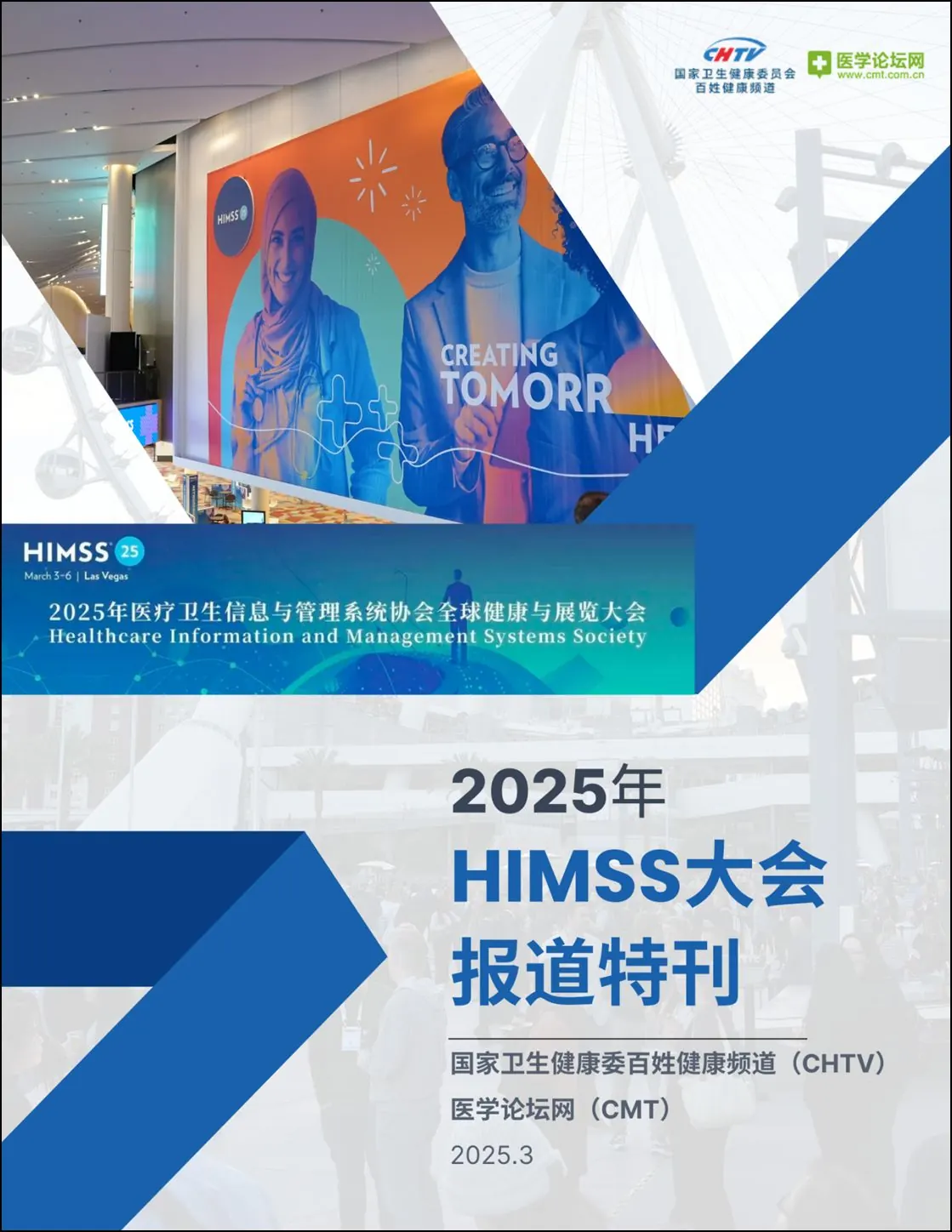 2025年HIMSS大会报道特刊